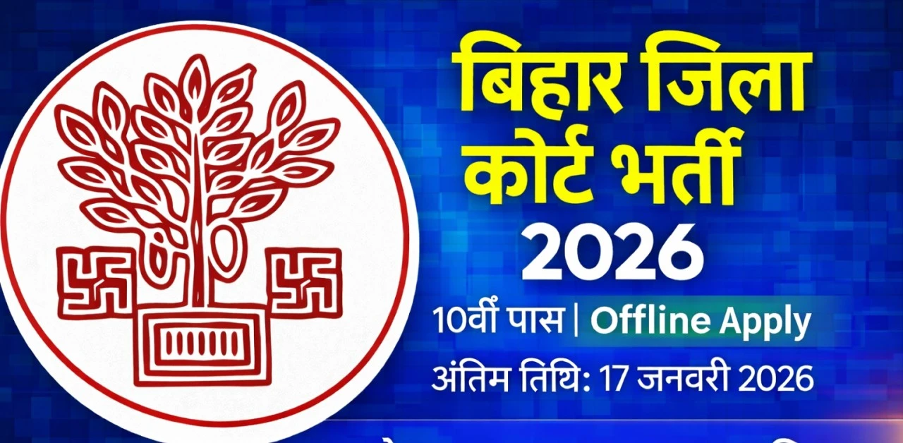 bihar-jila-court-bharti-2026
